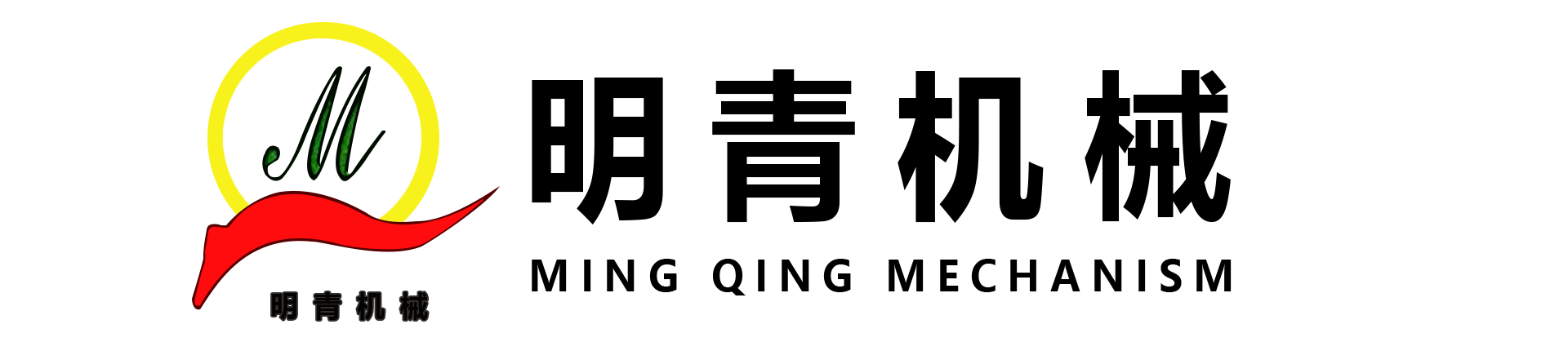 明青精密機械@專業機械設備研發